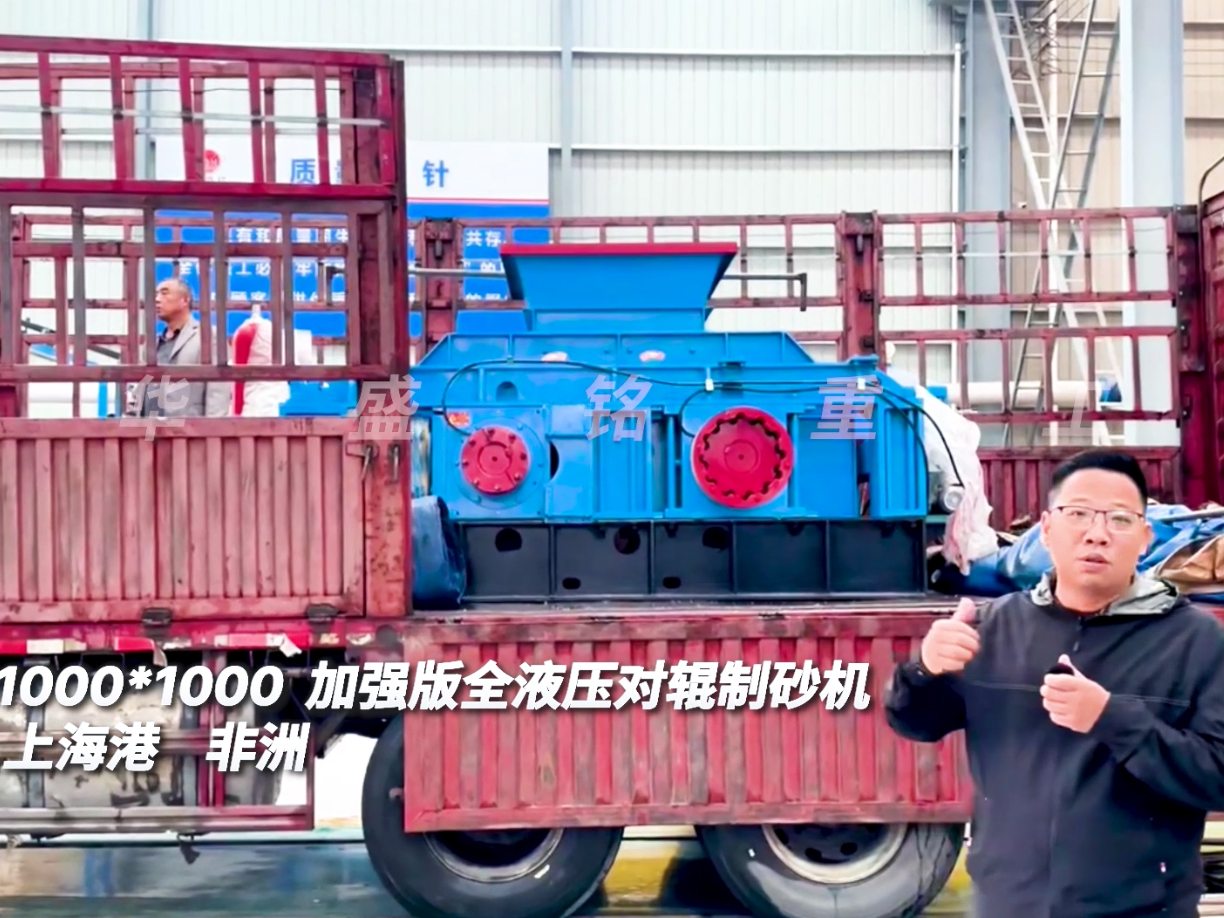 2PGY1010型加強(qiáng)版液壓對(duì)輥制砂機(jī)發(fā)往上海出口非洲圖片